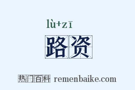 路资是什么意思的图片
